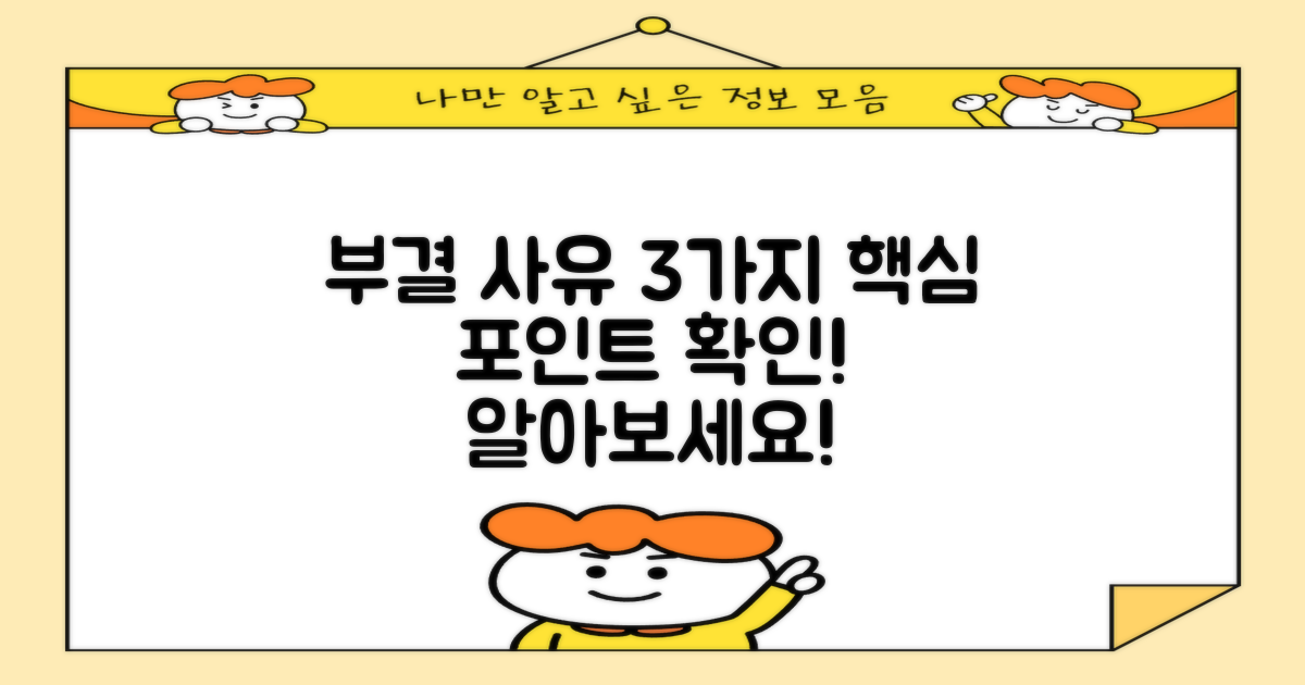 3가지 부결 사유 알아보기