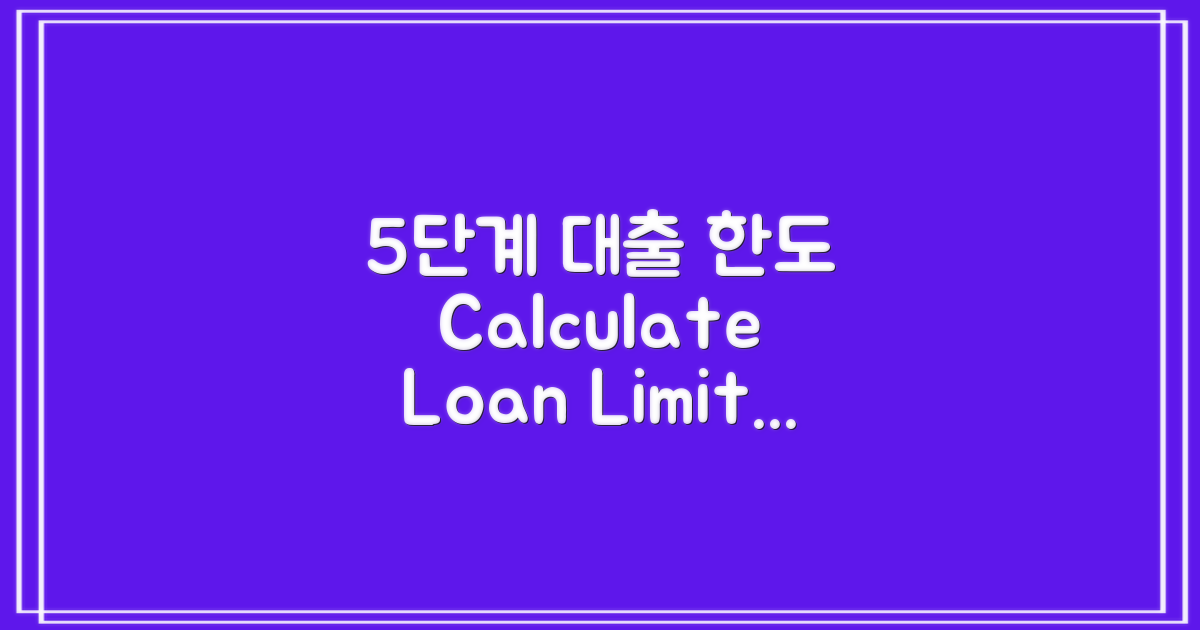 5단계 대출 한도 계산법