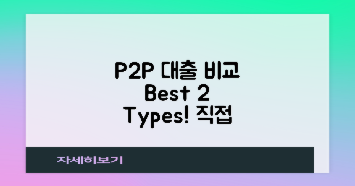 2종류 P2P 대출 비교