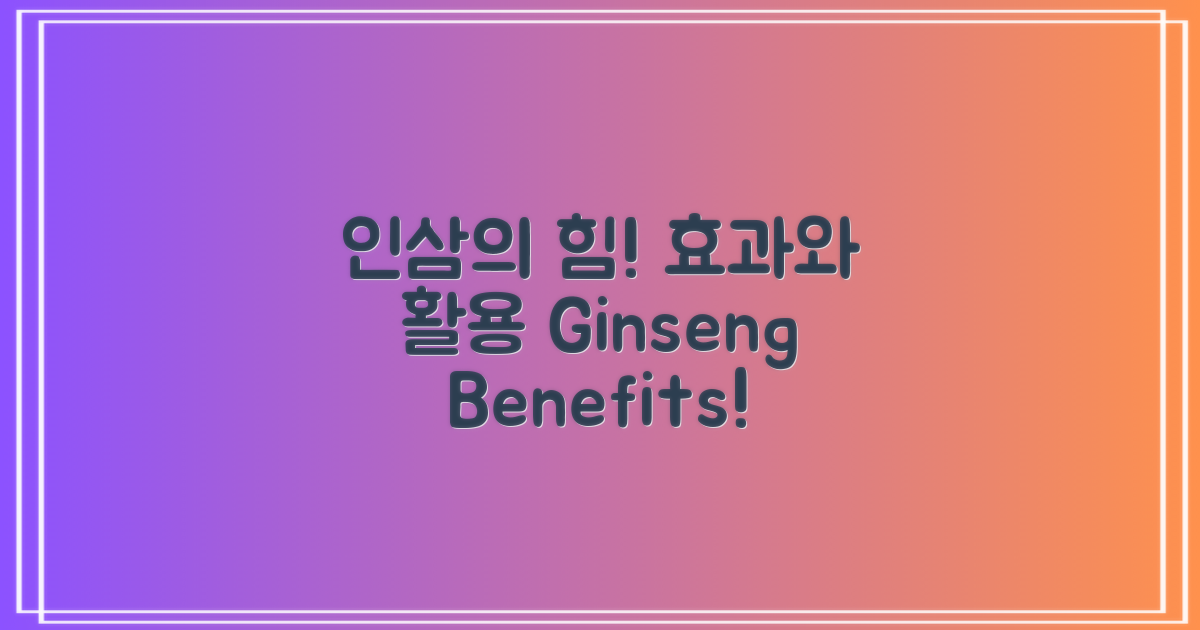 인삼의 효과와 활용