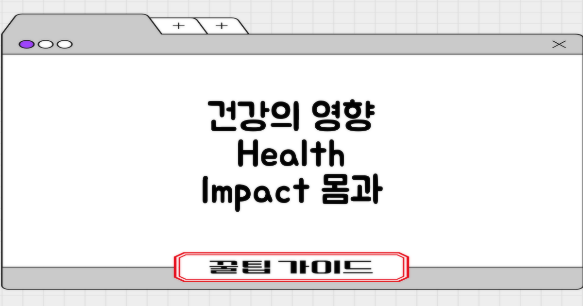 건강에 미치는 영향