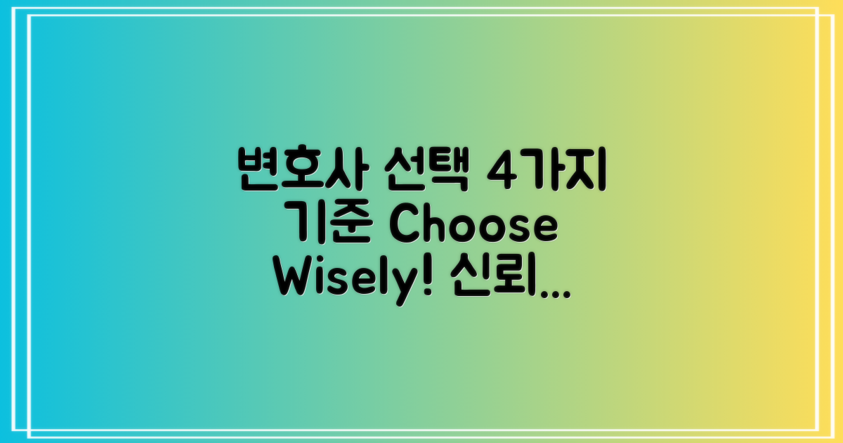 4가지 변호사 선택 기준