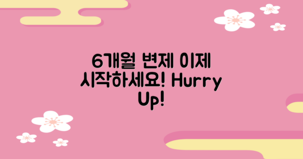 6개월 이내 변제 기간