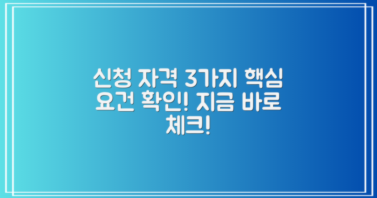 3가지 신청 자격 요건