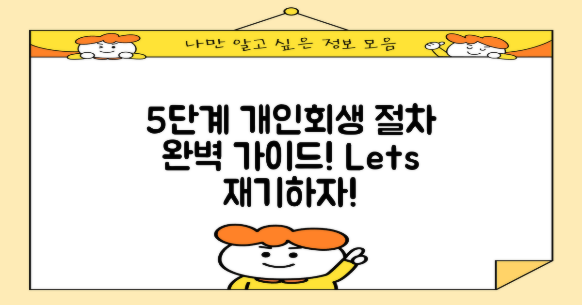 5단계 개인회생 절차