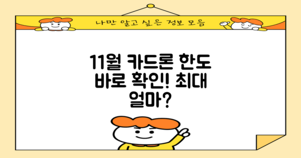 11월 카드론 한도, 바로 확인하세요