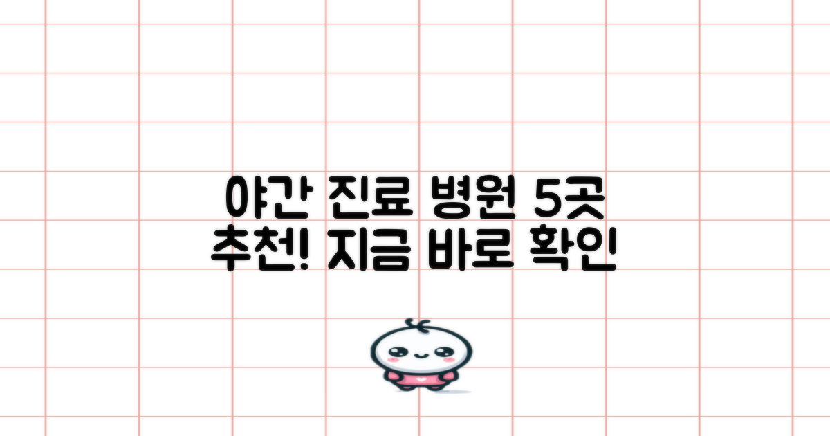 5가지 야간 진료 병원