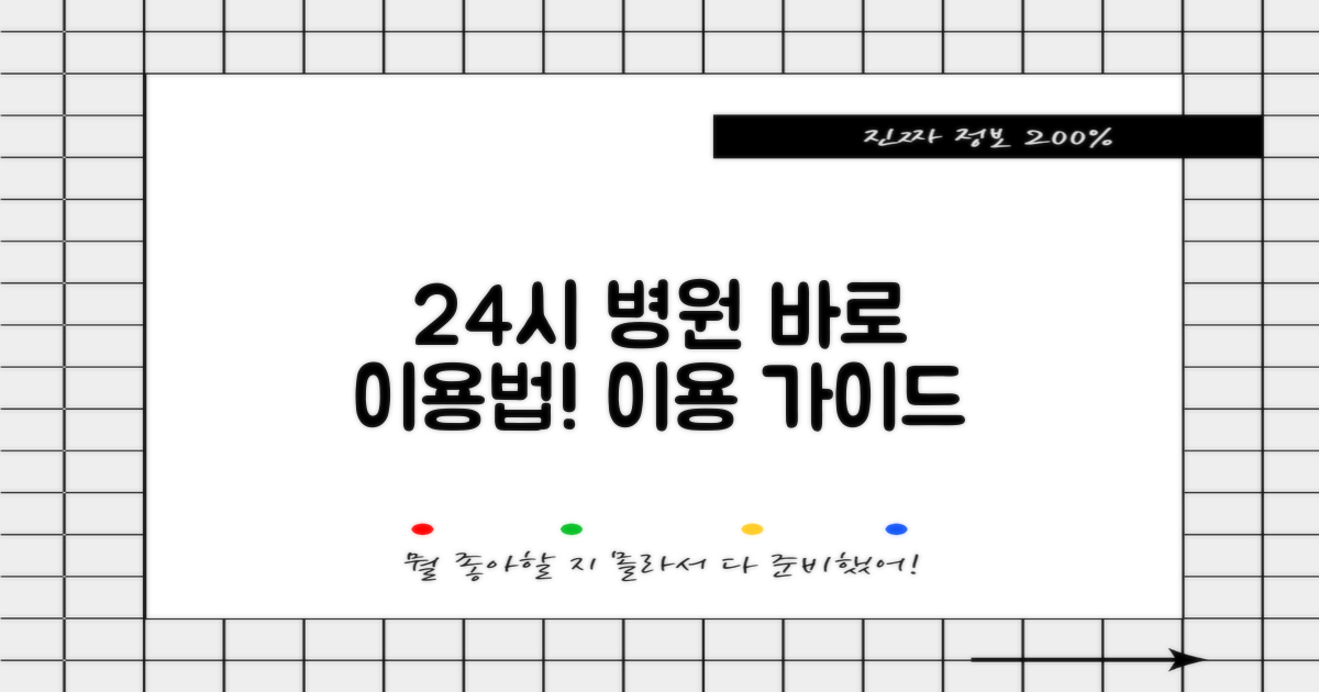 24시 병원 이용 가이드