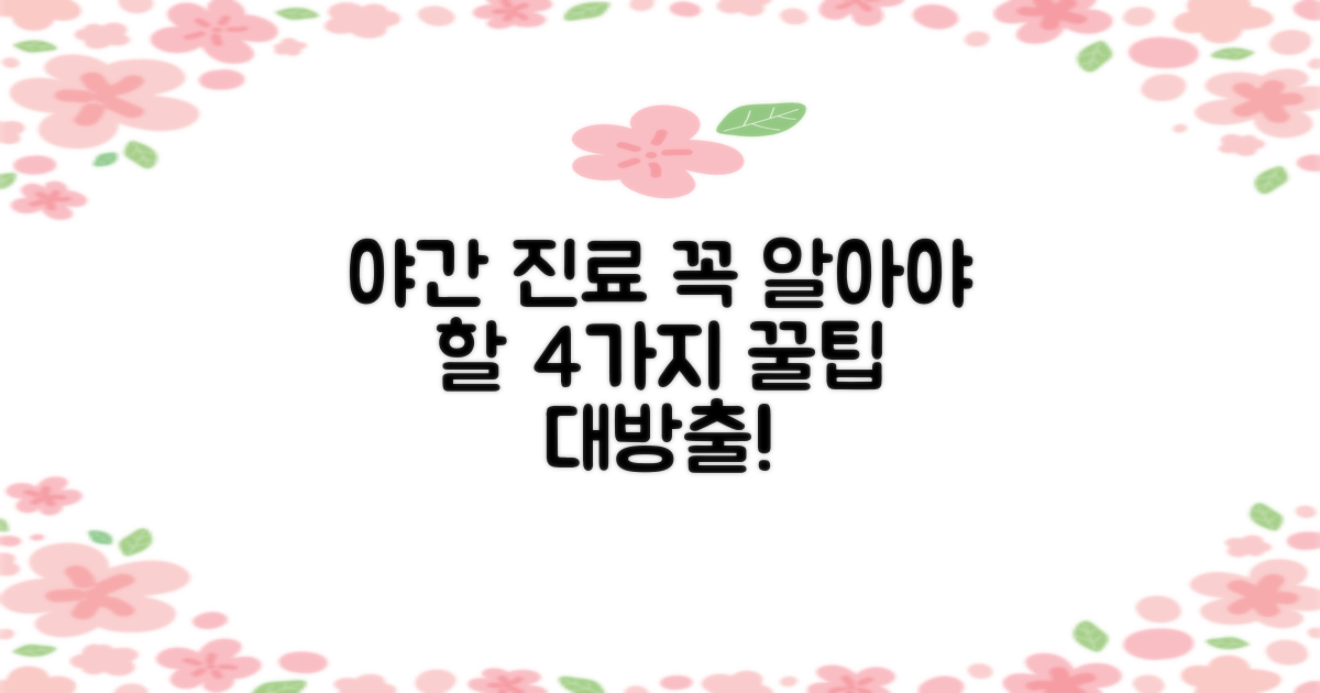 4가지 야간 진료 팁