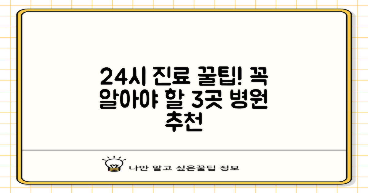 3곳의 24시 진료 병원