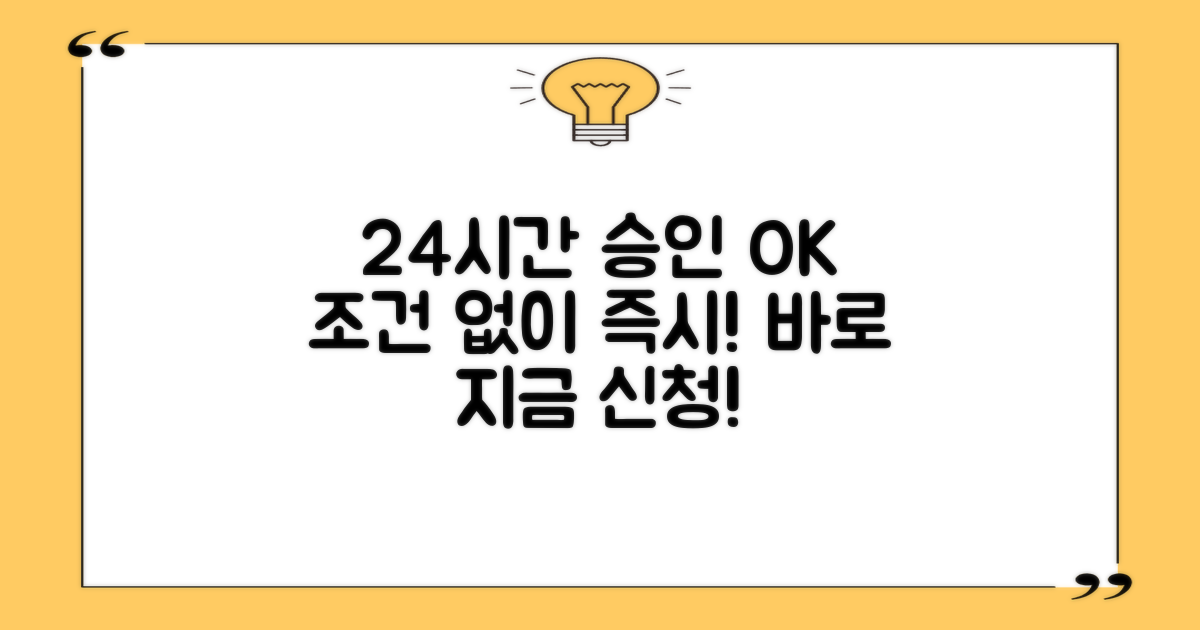 24시간 즉시 승인 조건