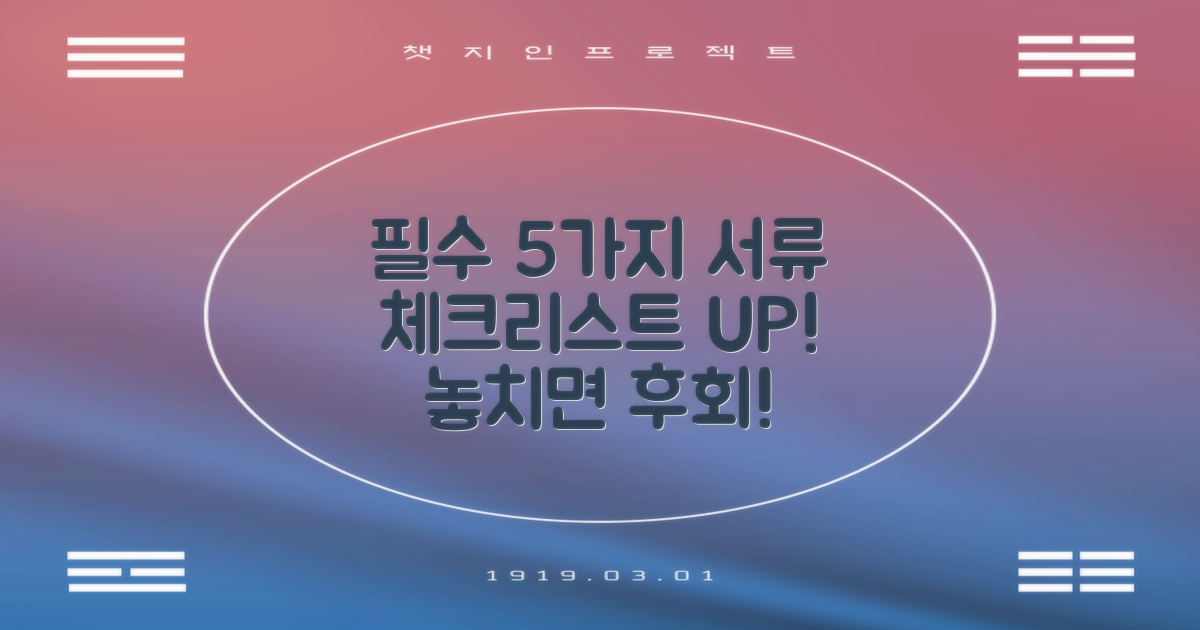 5가지 필수 서류 확인