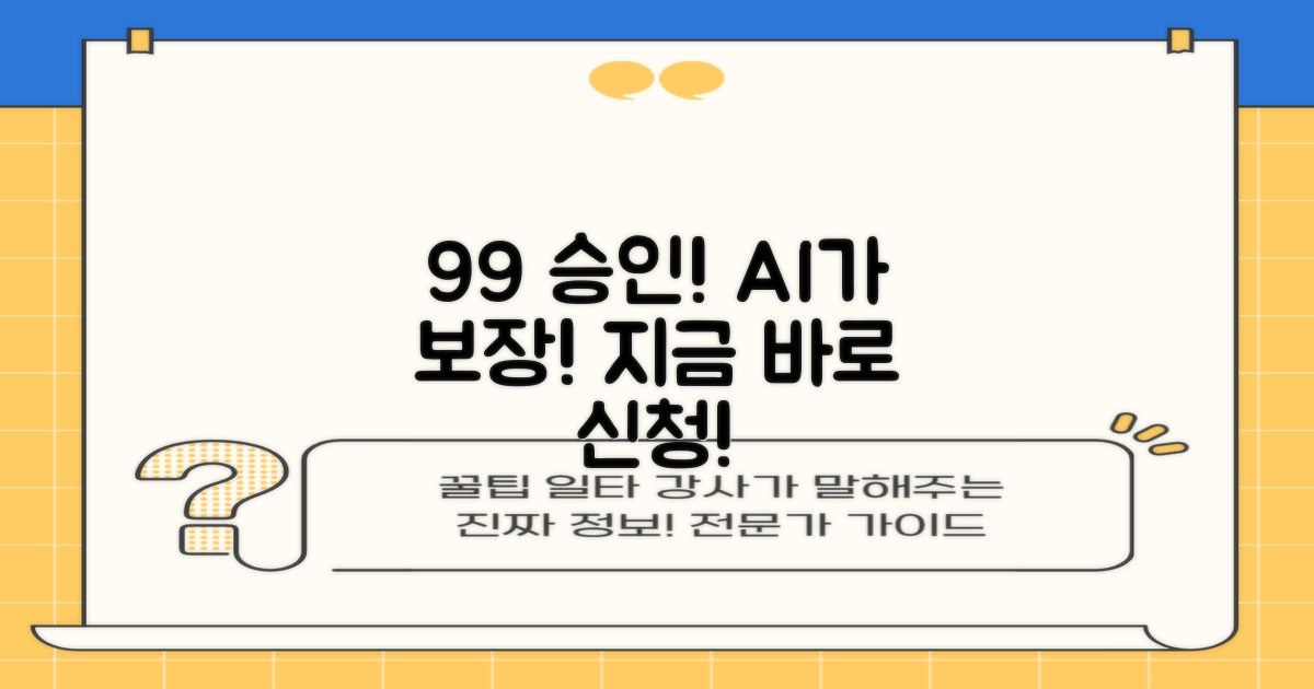 99% 승인율 보장