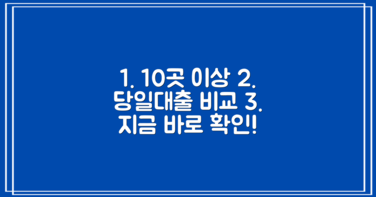 10곳 이상 당일대출 비교