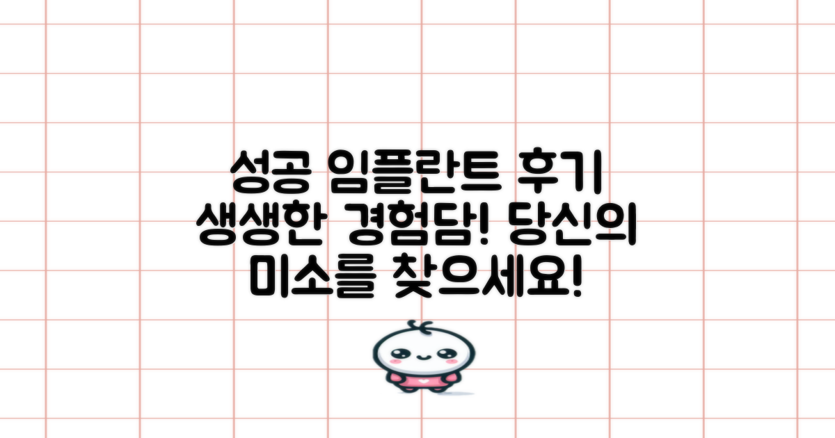 성공적인 임플란트 후기를 확인하세요!