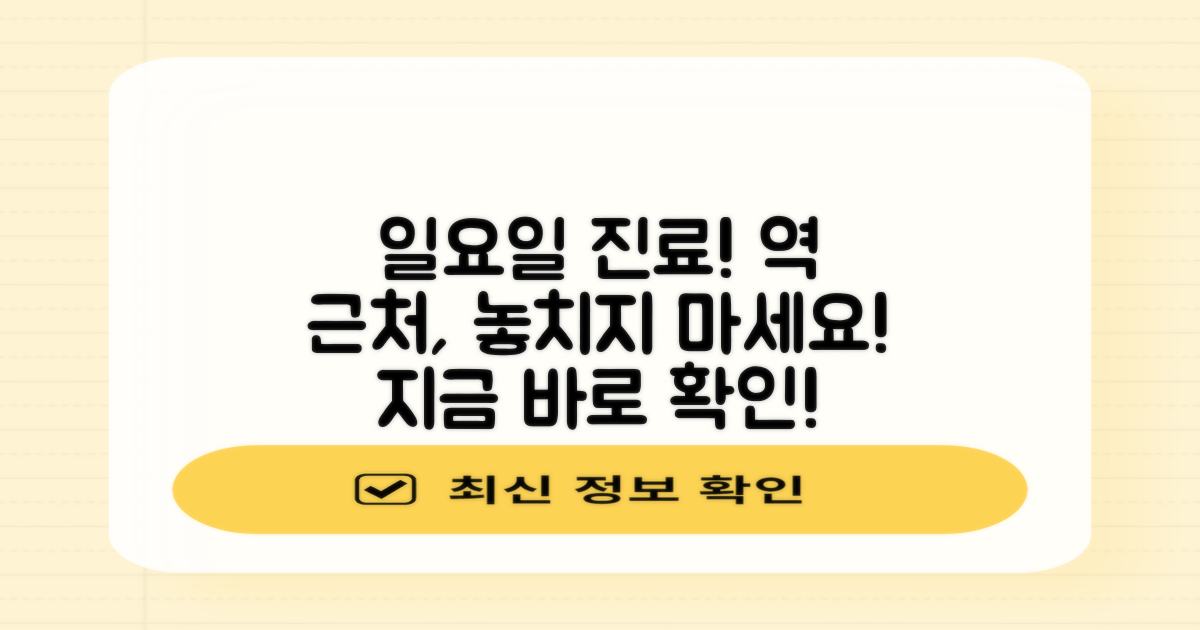 일요일 진료, 역 근처를 놓치지 마세요!