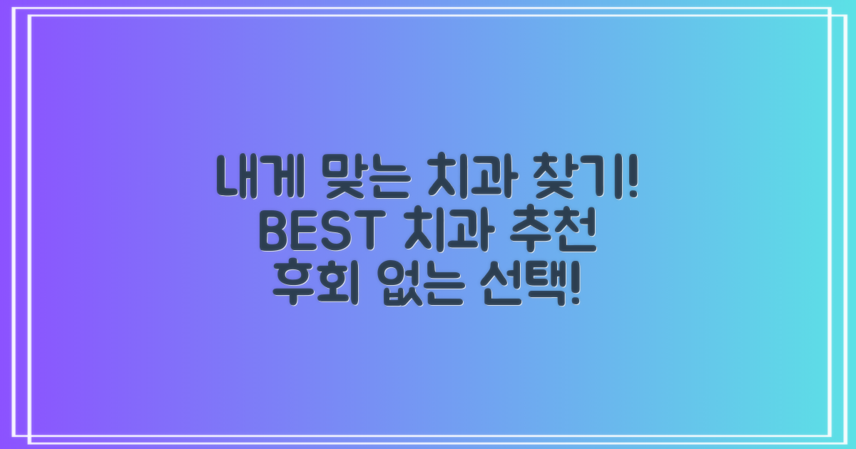 당신에게 딱 맞는 치과를 찾으세요!