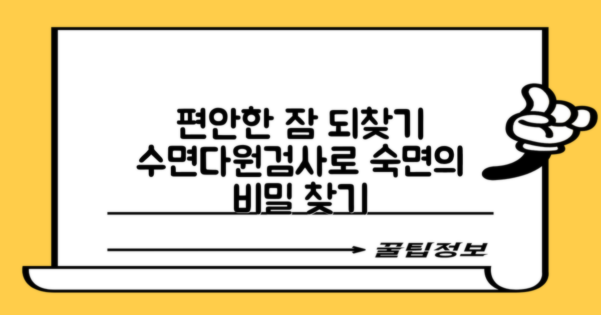 수면다원검사, 편안한 잠 되찾기