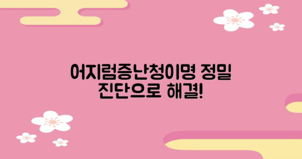 어지럼증·난청·이명, 정밀 진단