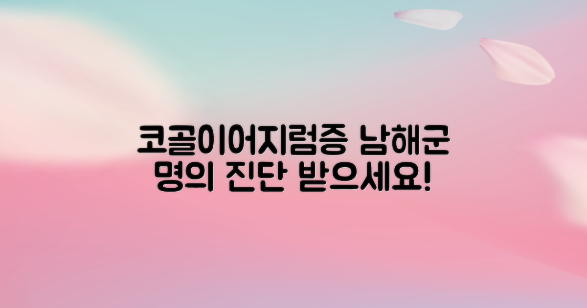 코골이·어지럼증, 남해군 명의 찾기