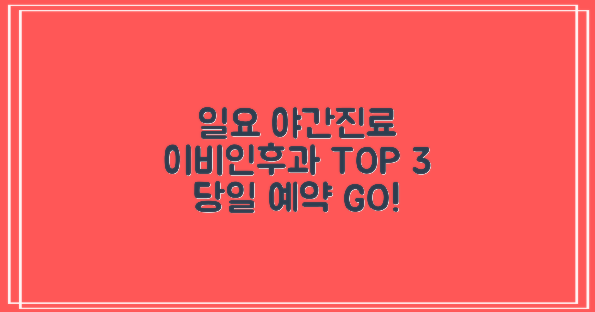 일요일·야간진료 이비인후과 TOP 3