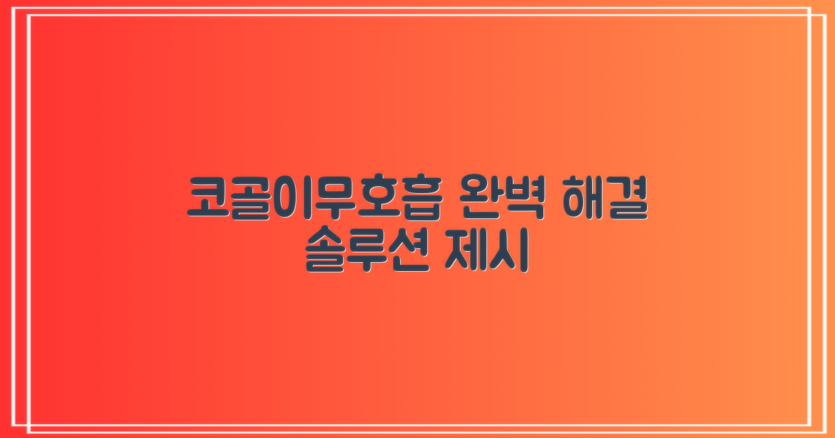 코골이·무호흡, 명확한 솔루션