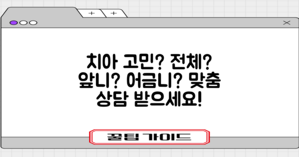 전체, 앞니, 어금니, 맞춤 상담?