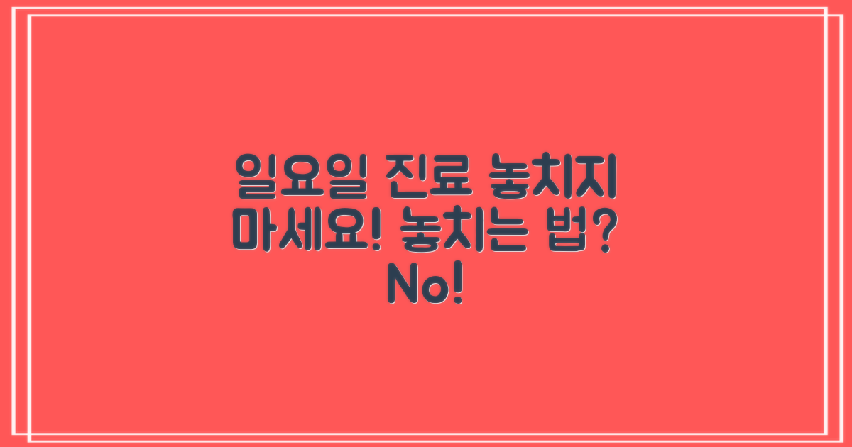 일요일 진료, 놓치지 않는 법?