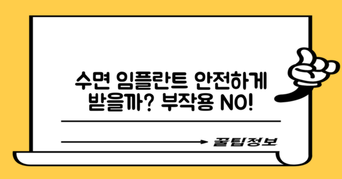 수면 임플란트, 안전하게 받을까?