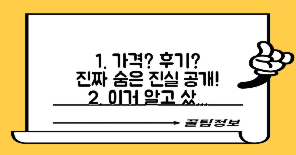 가격, 후기, 숨겨진 진실은?
