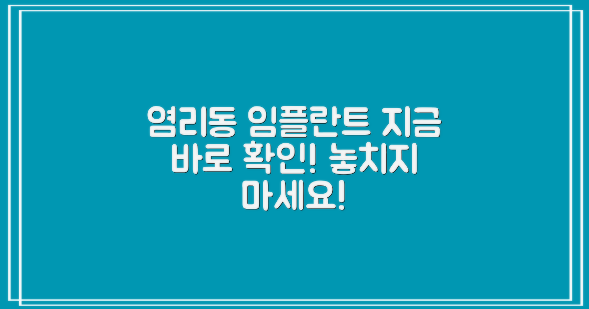 염리동 임플란트, 지금 바로 확인하세요!