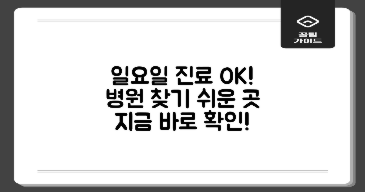 일요일 진료 가능한 곳을 찾아보세요.