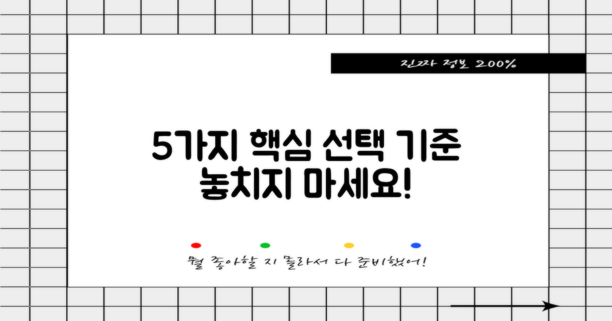 5가지 선택 기준