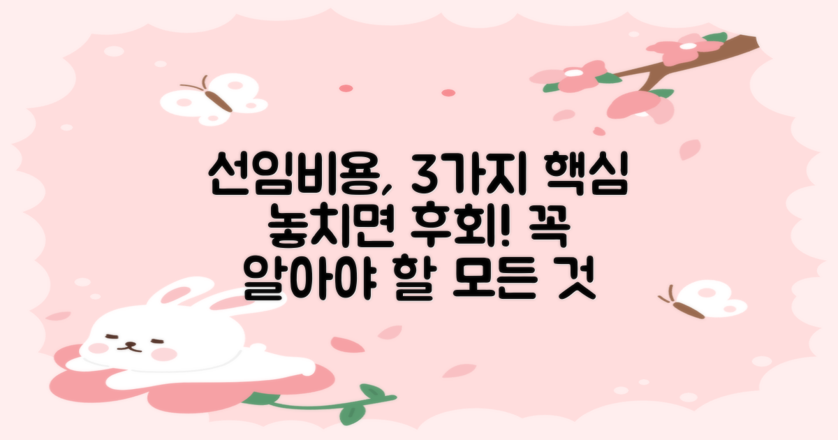 선임비용, 이것만은 알자