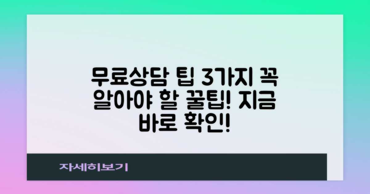 3가지 무료상담 팁