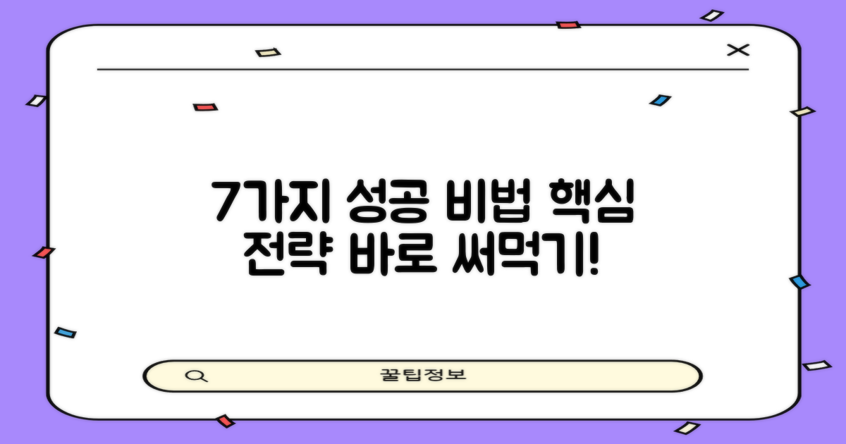 7가지 핵심 성공 전략