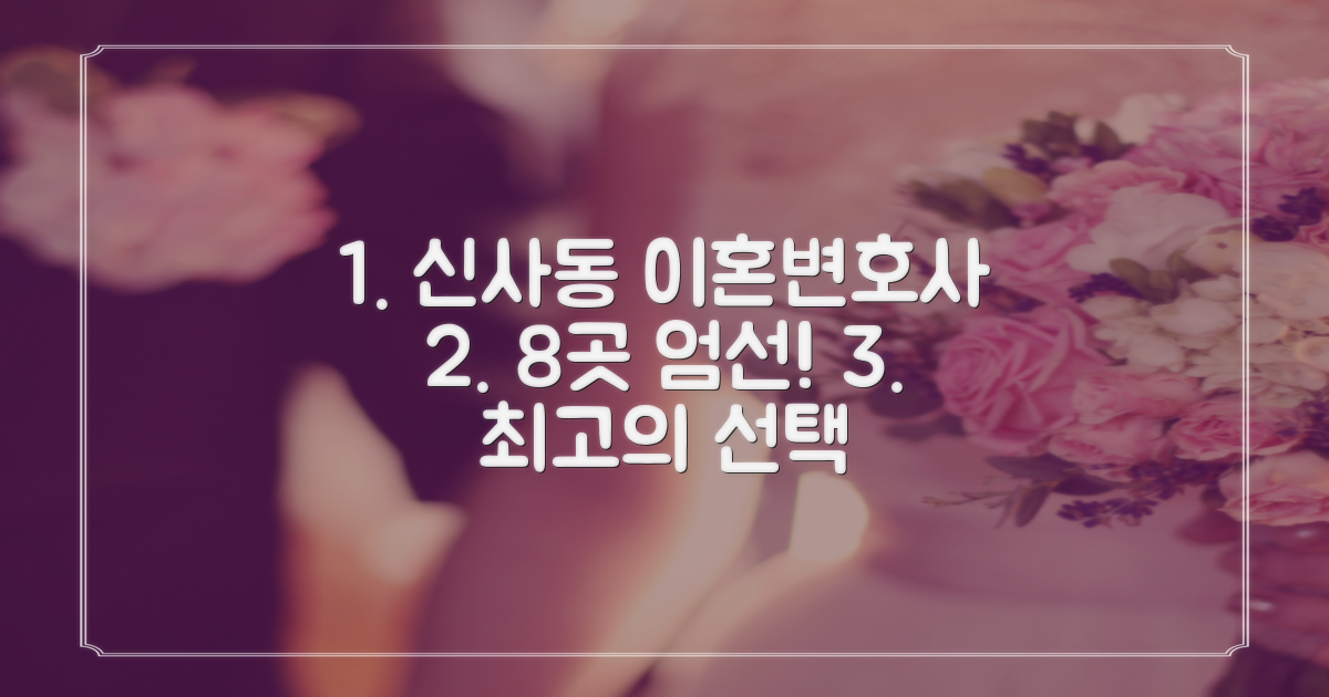 8곳 엄선! 신사동 이혼변호사