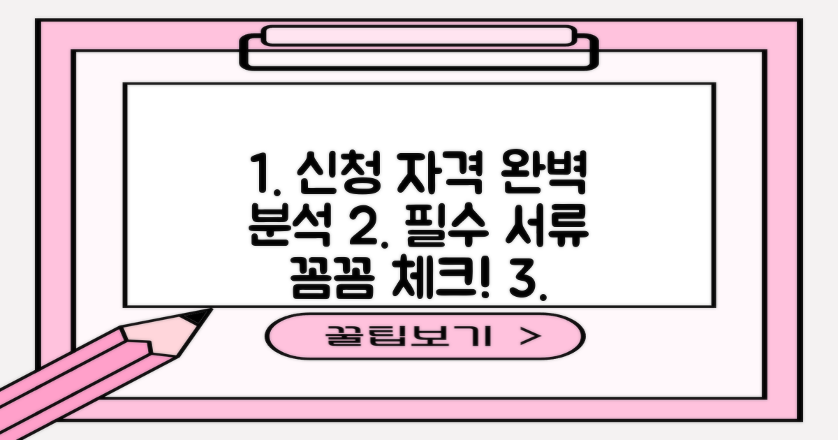 신청 자격 및 서류 완벽 분석