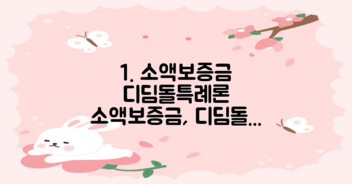 소액보증금, 디딤돌/특례론 최신 정보