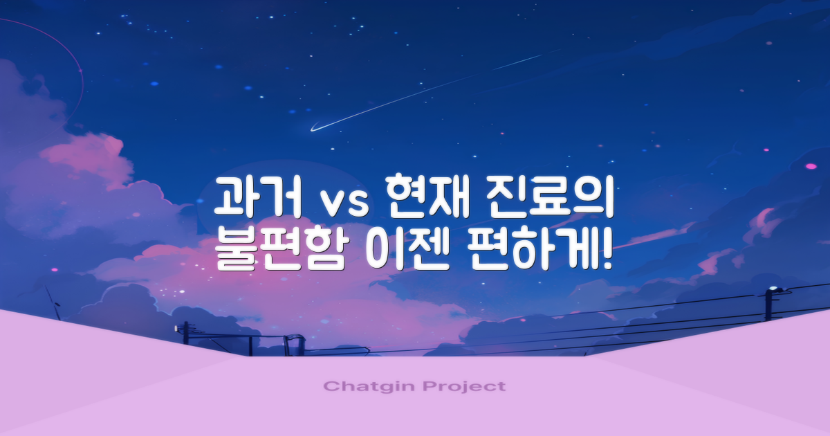 과거 진료: 불편 vs 지금