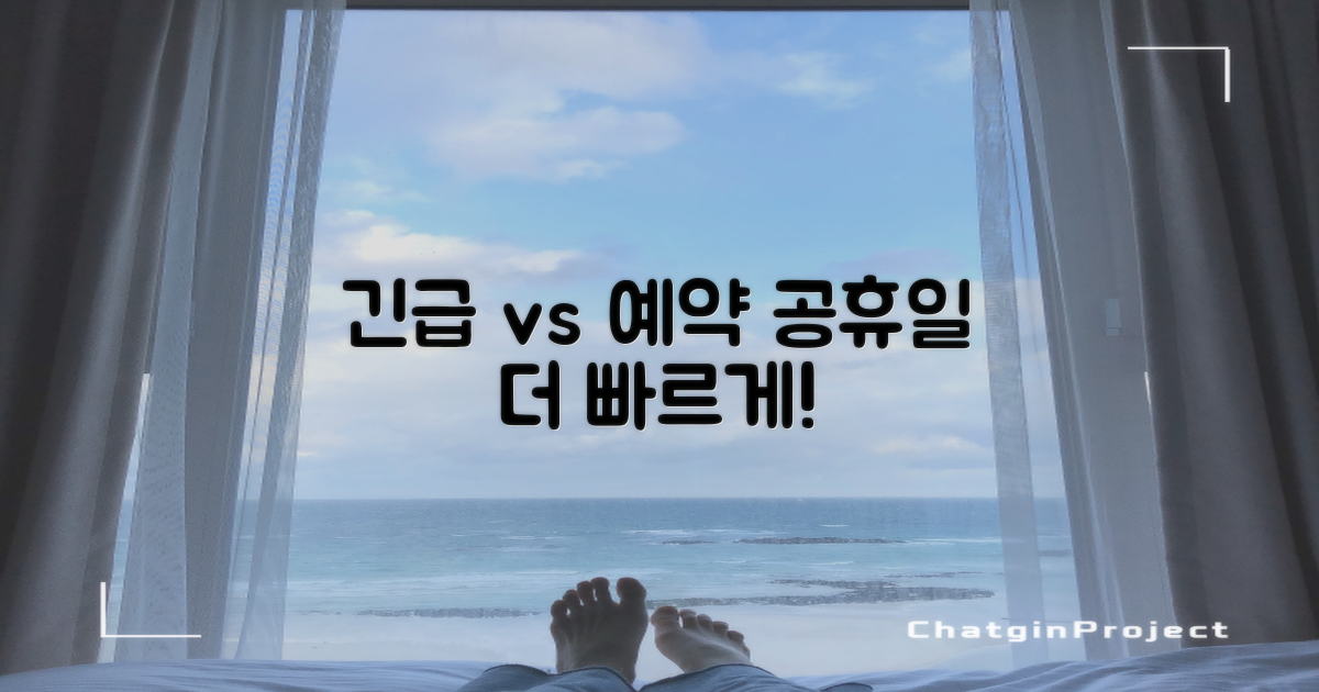 공휴일: 긴급 vs 예약