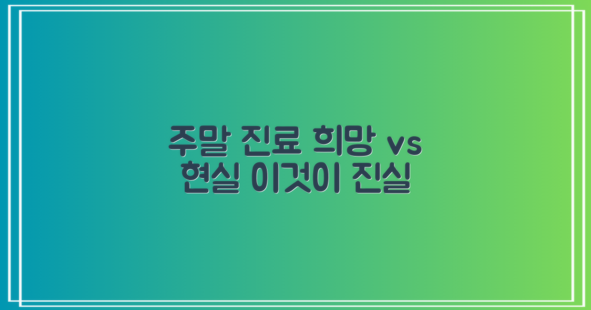 주말 진료: 희망 vs 현실