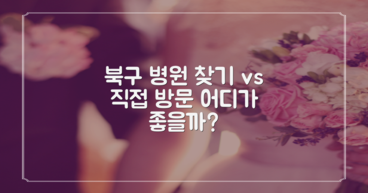 북구 병원: 찾기 vs 직접 방문