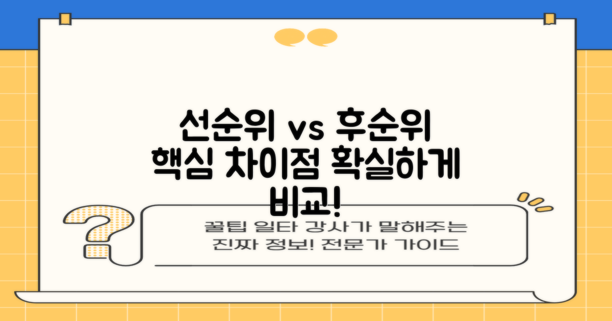 선순위 vs 후순위 비교