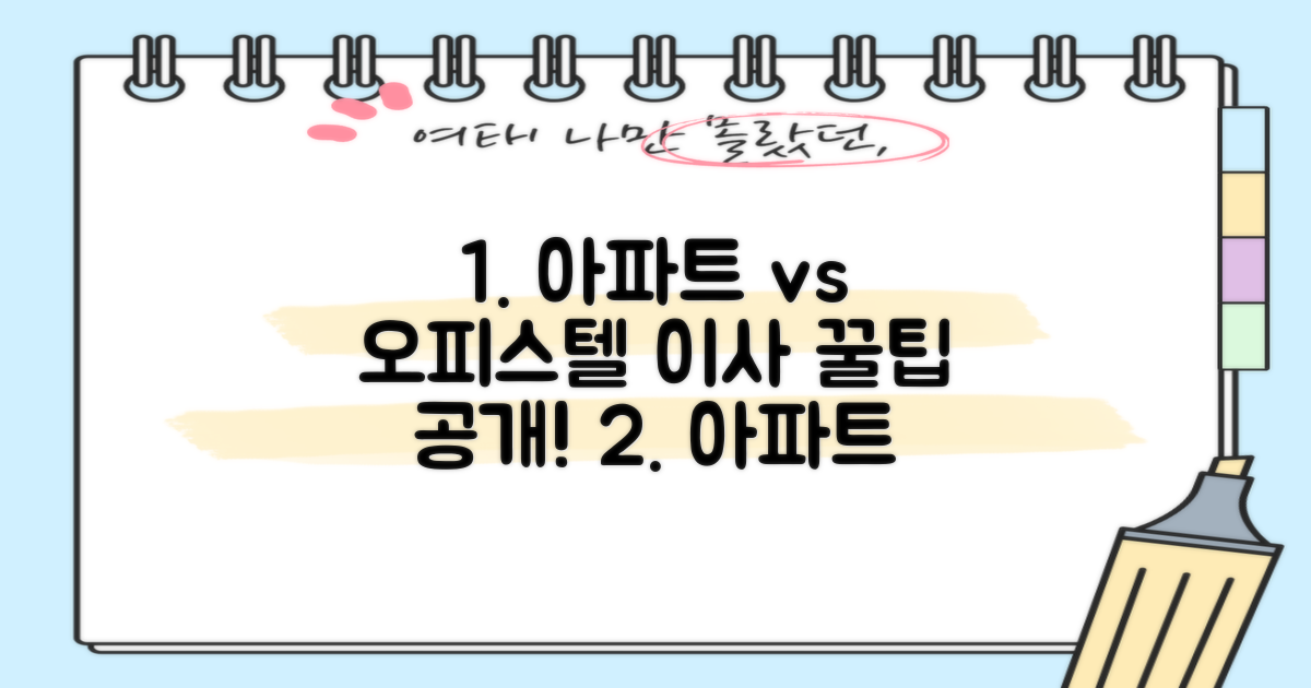 아파트 vs 오피스텔, 이사 종류별 팁!