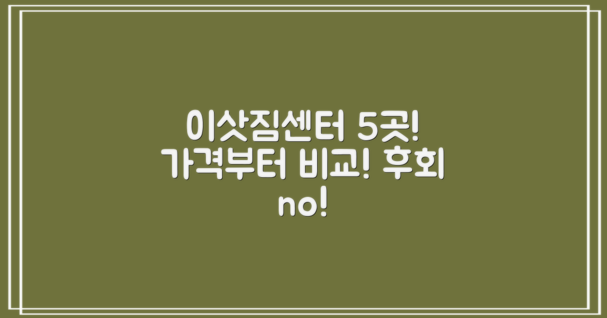 이삿짐센터 5곳, 가격부터 확인하세요.