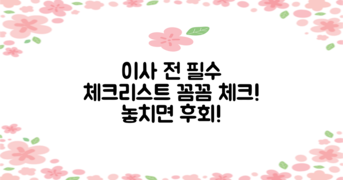 이사 전, 필수 체크리스트 확인하세요.