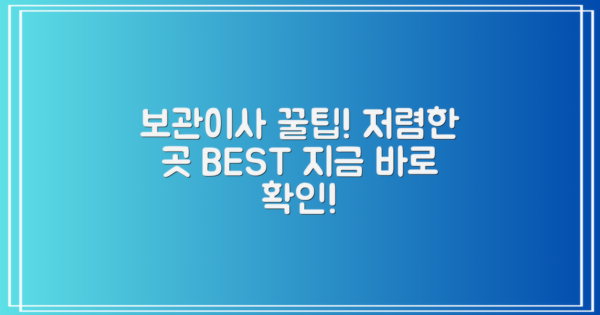 보관이사, 저렴한 곳 찾기 전략!