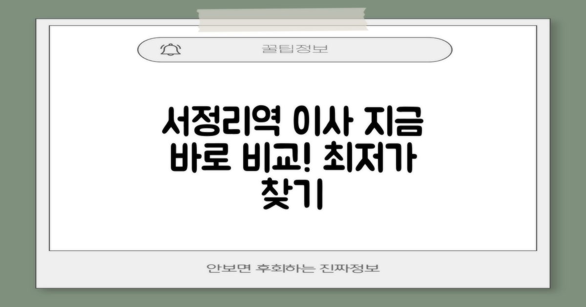 서정리역 이사, 지금 바로 비교하세요!