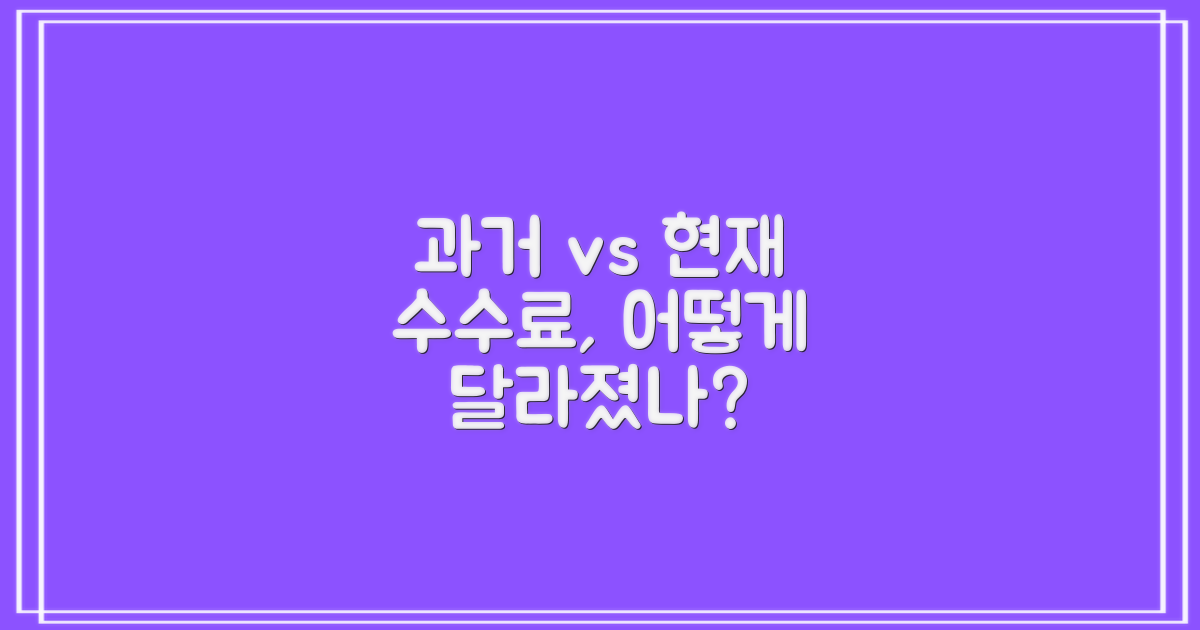 과거 vs 현재 수수료